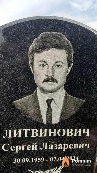 Литвинович Сергей Лазаревич
