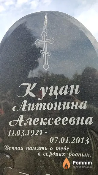 Куцан Антонина Алексеевна