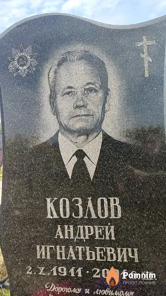 Козлов Андрей Игнатьевич