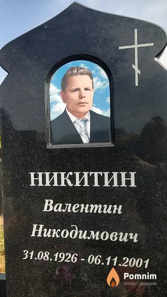 Никитин Валентин Никодимович