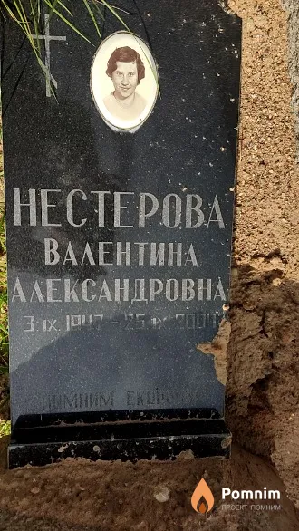 Нестерова Валентина Александровна