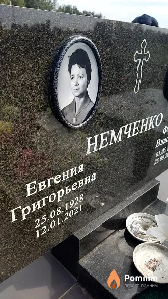 Немченко Евгения Григорьевна