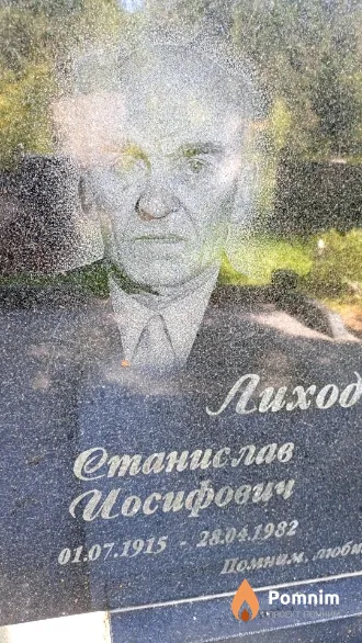Лиходневский Станислав Иосифович
