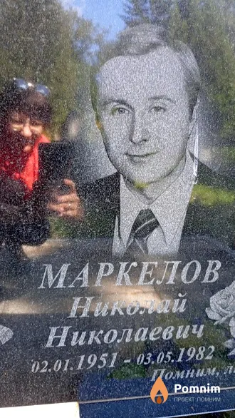 Маркелов Николай Николаевич