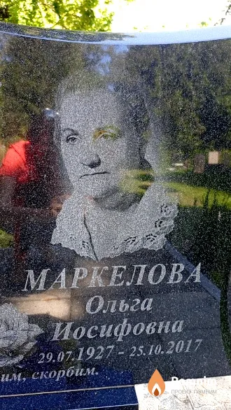 Маркелова Ольга Иосифовна