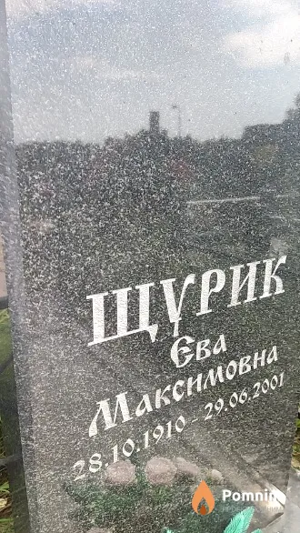 Щурик Ева Максимовна