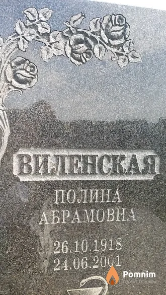 Виленская Полина Абрамовна