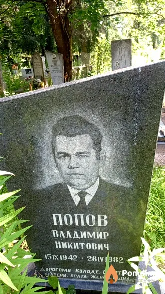 Попов Владимир Никитович
