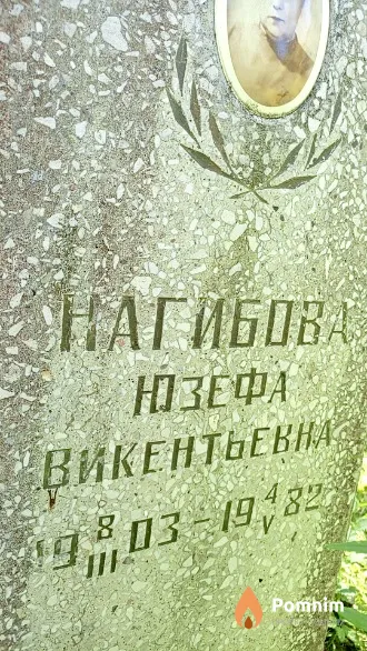Нагибова Юзефа Викентьевна