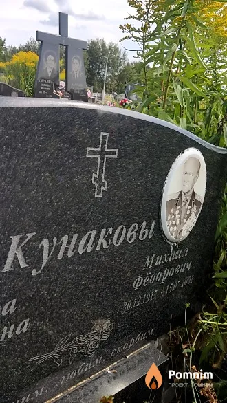 Кунаков Михаил Федорович