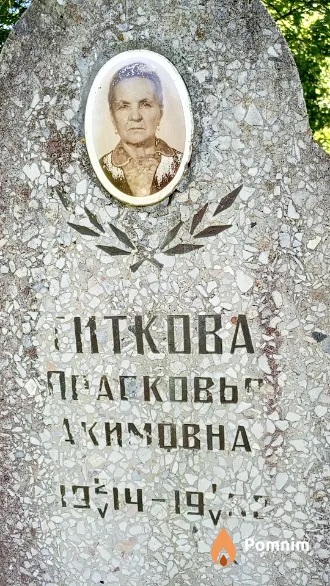 Ситкова Прасковья Акимовна