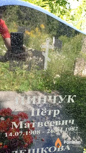 Пинчук Пётр Матвеевич