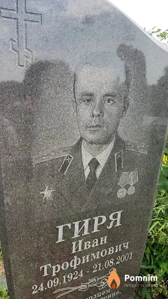 Гиря Иван Трофимович