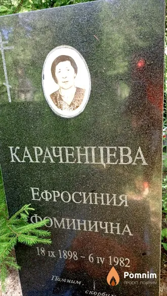 Караченцева Ефросиния Фоминична
