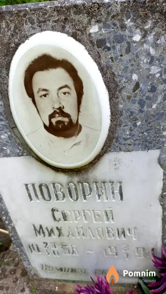 Поворин Cepгей Михайлович