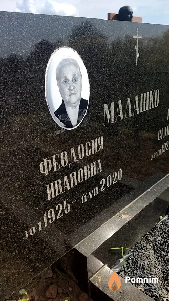 Малашко Феодосия Ивановна