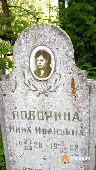 Поворина Нина Ивановна