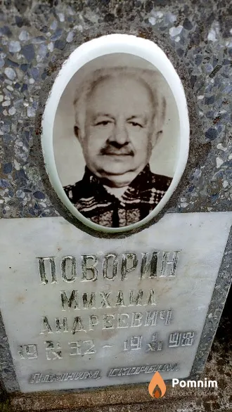 Поворин Михаил Андреевич