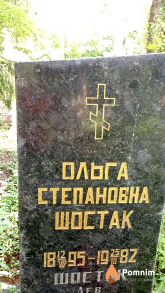 Шостак Ольга Степановна
