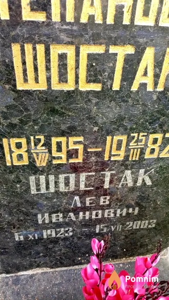 Шостак Лев Иванович