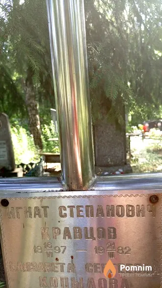 Кравцов Игнат Степанович