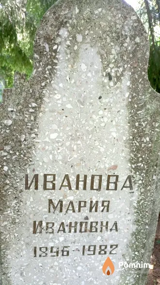 Иванова Мария Ивановна