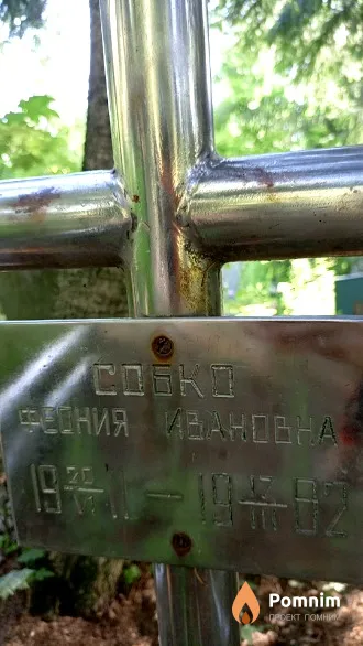 Собко Феония Ивановна