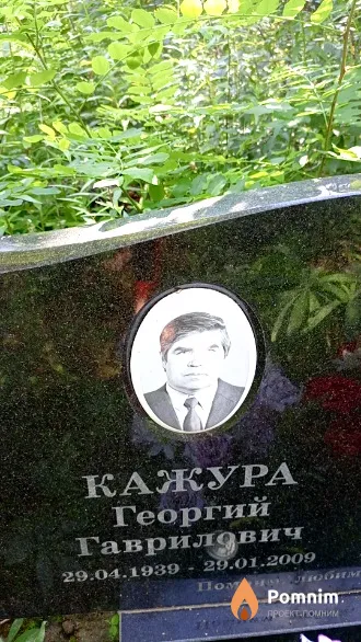 Кажура Георгий Гаврилович
