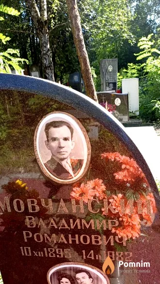 Мовчанский Владимир Романович