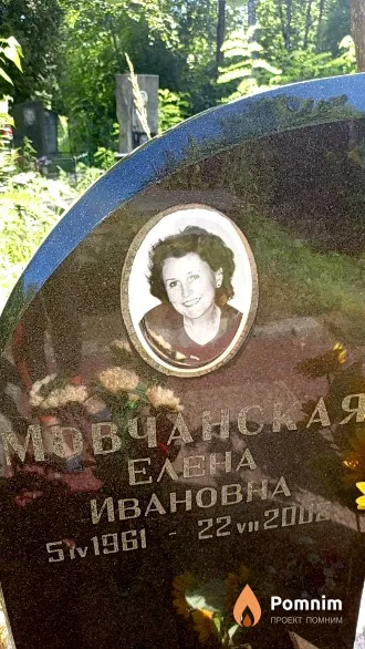 Мовчанская Eлена Ивановна