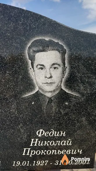 Федин Николай Прокопьевич