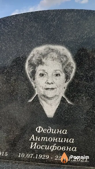 Федина Антонина Иосифовна
