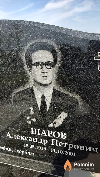 Шаров Александр Петрович