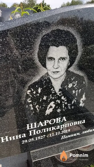 Шарова Нина Поликарповна