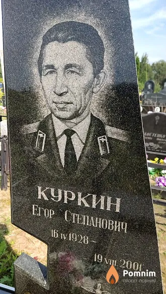 Куркин Егор Степанович