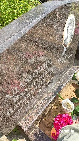 Адамович Валентина Владимировна