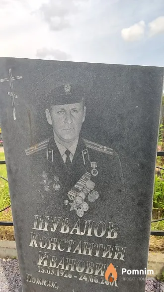 Шувалов Константин Иванович