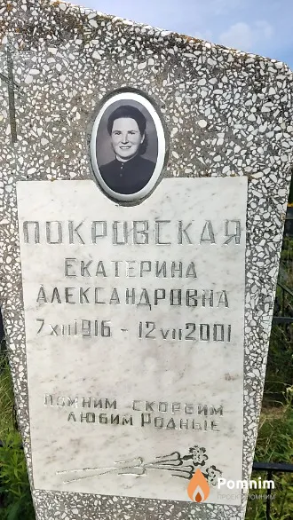 Покровская Екатерина Александровна