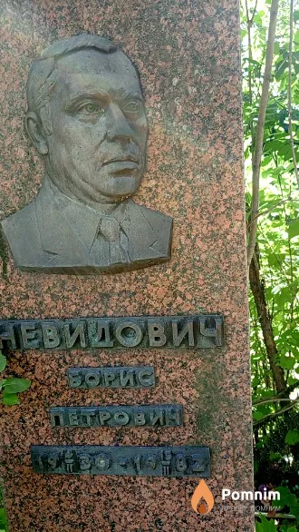 Невидович Борис Петрович