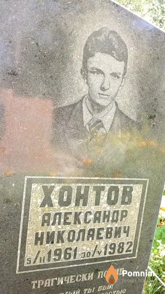 Хонтов Александр Николаевич
