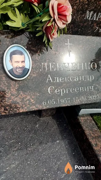 Левченко Александр Сергеевич