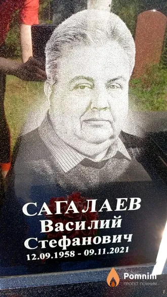 Сагалаев Василий Стефанович