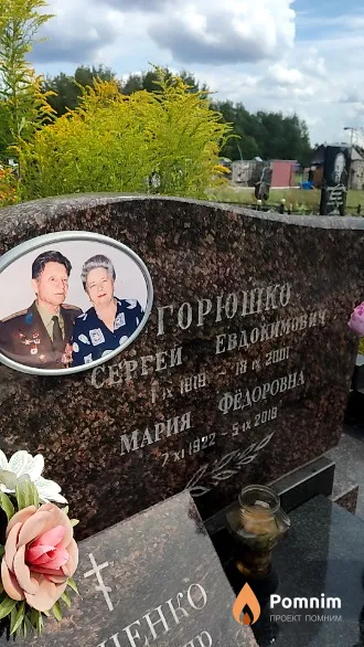 Горюшко Сергей Евдокимович