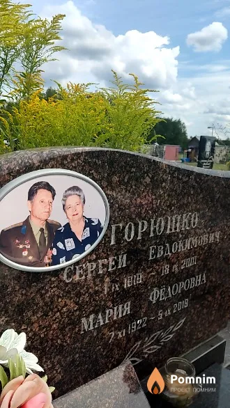 Горюшко Мария Фёдоровна