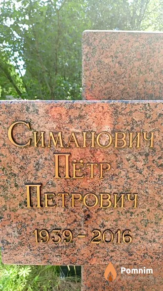 Симанович Петр Петрович