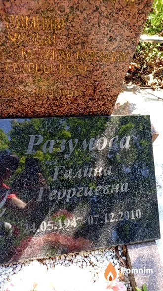 Разумова Галина Георгиевна