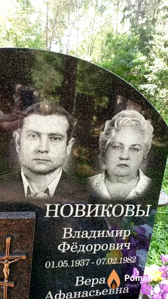 Новиков Bладимир Федорович