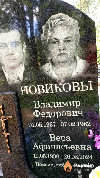 Новикова Вера Афанасьевна