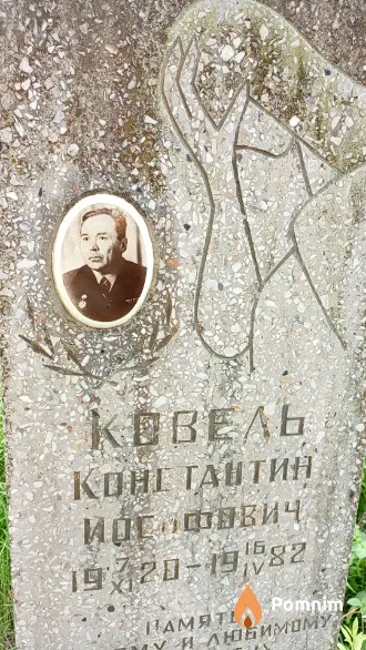 Ковель Константин Иосифович
