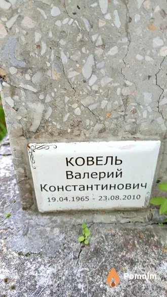 Ковель Валерий Константинович